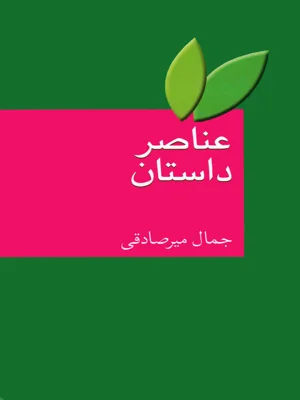 عناصر داستان